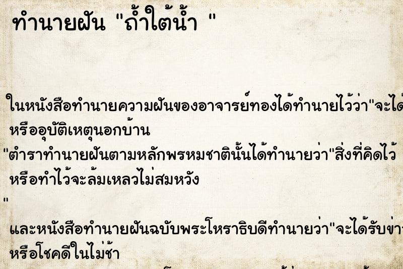 ทำนายฝันทำนายฝันถ้ำใต้น้ำ